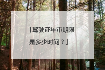 驾驶证年审期限是多少时间？