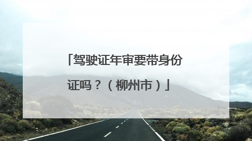 驾驶证年审要带身份证吗？（柳州市）