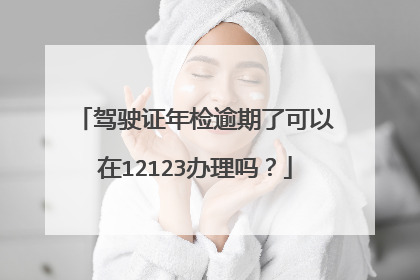 驾驶证年检逾期了可以在12123办理吗？