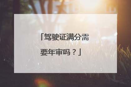 驾驶证满分需要年审吗？