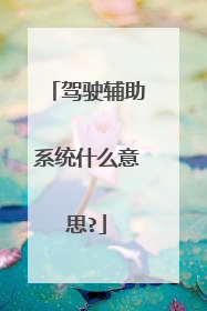 驾驶辅助系统什么意思?