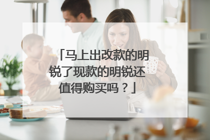 马上出改款的明锐了现款的明锐还值得购买吗？