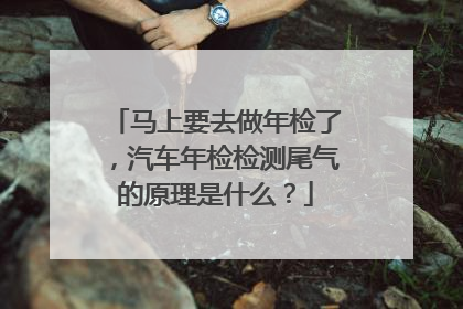 马上要去做年检了，汽车年检检测尾气的原理是什么？