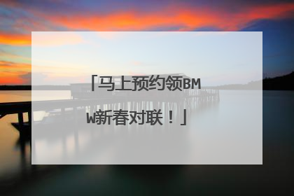 马上预约领BMW新春对联！