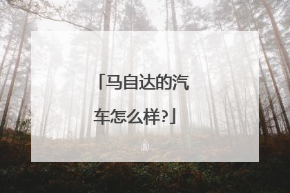 马自达的汽车怎么样?
