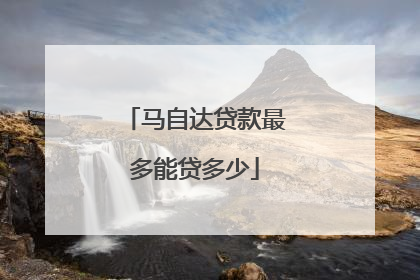 马自达贷款最多能贷多少