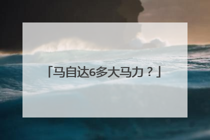 马自达6多大马力？