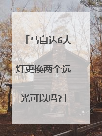 马自达6大灯更换两个远光可以吗?