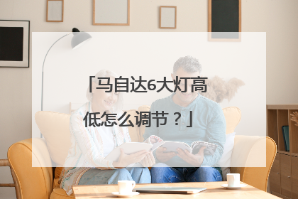 马自达6大灯高低怎么调节？