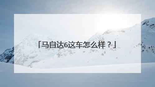 马自达6这车怎么样？