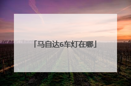 马自达6车灯在哪