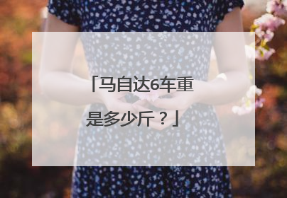 马自达6车重是多少斤？