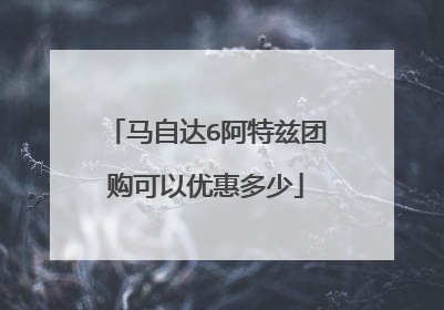 马自达6阿特兹团购可以优惠多少