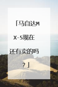 马自达MX-5现在还有卖的吗？
