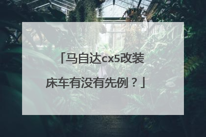 马自达cx5改装床车有没有先例？