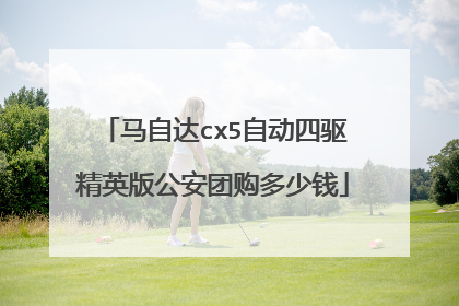 马自达cx5自动四驱精英版公安团购多少钱
