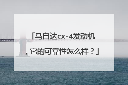 马自达cx-4发动机，它的可靠性怎么样？