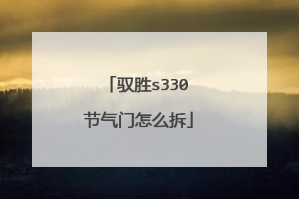 驭胜s330节气门怎么拆