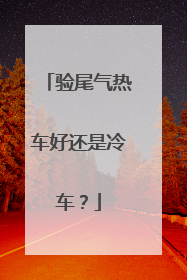 验尾气热车好还是冷车？