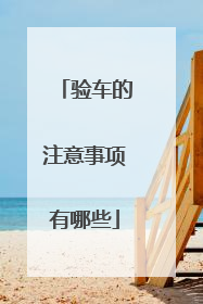 验车的注意事项有哪些