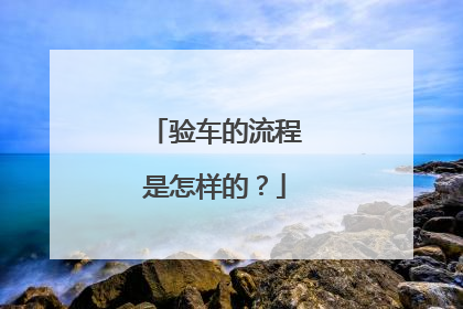 验车的流程是怎样的？