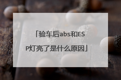 验车后abs和ESP灯亮了是什么原因