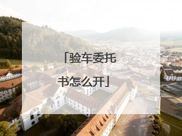 验车委托书怎么开