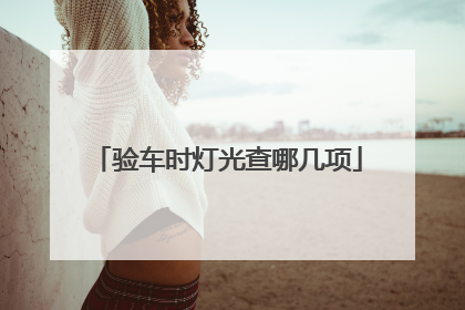 验车时灯光查哪几项