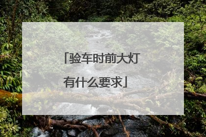 验车时前大灯有什么要求