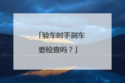 验车时手刹车要检查吗？
