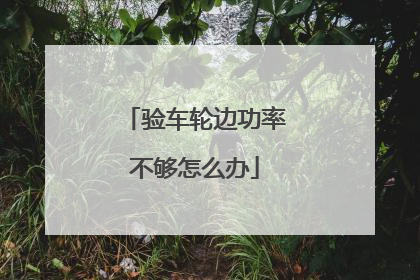 验车轮边功率不够怎么办