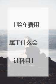 验车费用属于什么会计科目