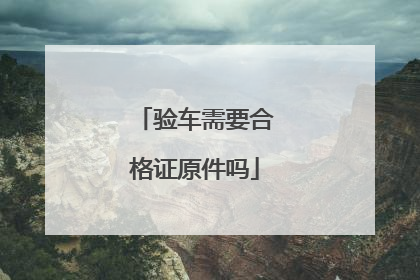 验车需要合格证原件吗