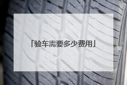 验车需要多少费用