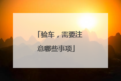 验车，需要注意哪些事项