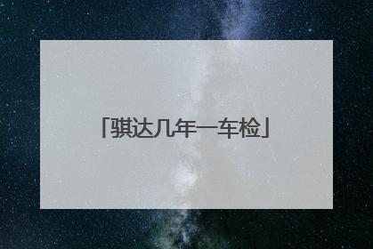 骐达几年一车检