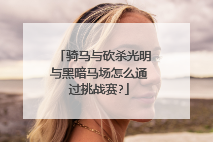 骑马与砍杀光明与黑暗马场怎么通过挑战赛?