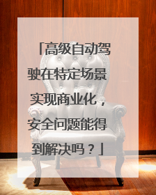 高级自动驾驶在特定场景实现商业化，安全问题能得到解决吗？