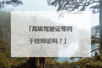高级驾驶证等同于技师证吗？