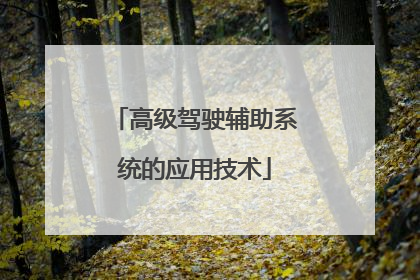 高级驾驶辅助系统的应用技术