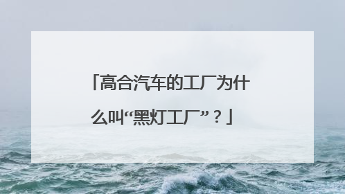 高合汽车的工厂为什么叫“黑灯工厂”？