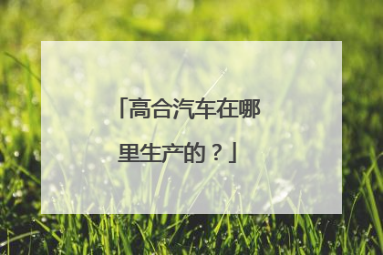 高合汽车在哪里生产的？