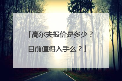 高尔夫报价是多少？目前值得入手么？