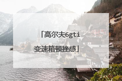 高尔夫6gti变速箱顿挫感