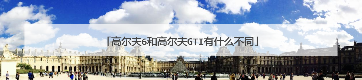 高尔夫6和高尔夫GTI有什么不同