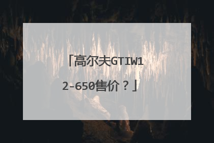 高尔夫GTIW12-650售价？