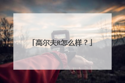 高尔夫R怎么样？