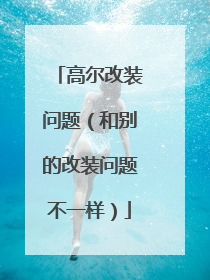 高尔改装问题（和别的改装问题不一样）