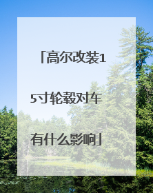 高尔改装15寸轮毂对车有什么影响