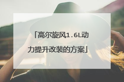 高尔旋风1.6L动力提升改装的方案